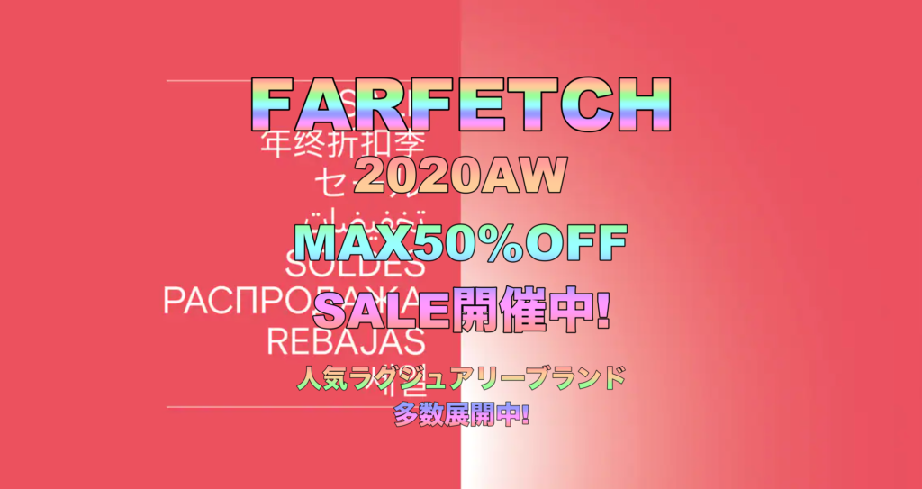 FARFETCH 2020AW MAX50%OFF