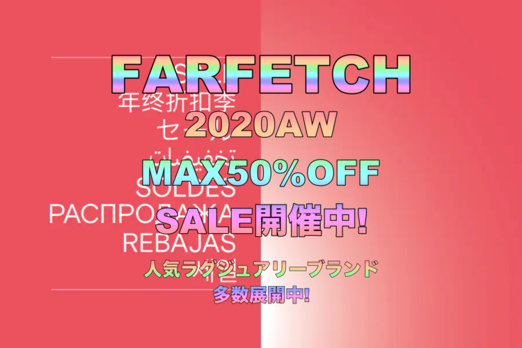 FARFETCH 2020AW MAX50%OFF