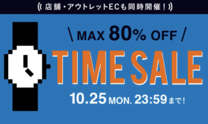 BEAMS 期間限定 MAX80%OFF TIME SALE